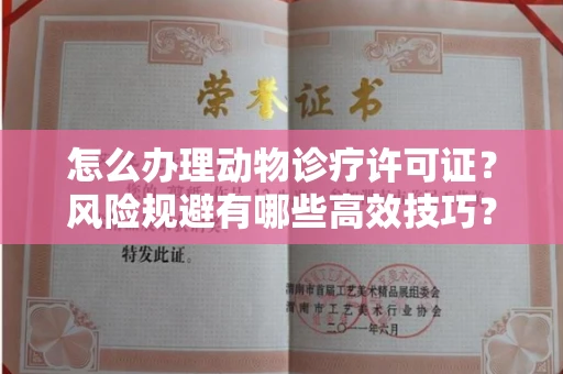 北京怎么办理动物诊疗许可证？风险规避有哪些高效技巧？