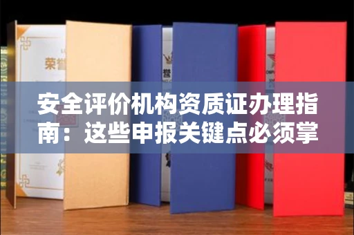 北京安全评价机构资质证办理指南:这些申报关键点必须掌握