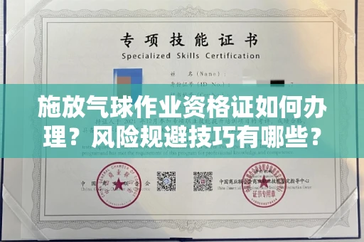北京施放气球作业资格证如何办理?风险规避技巧有哪些?