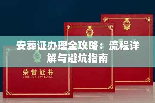 北京安葬证办理全攻略:流程详解与避坑指南
