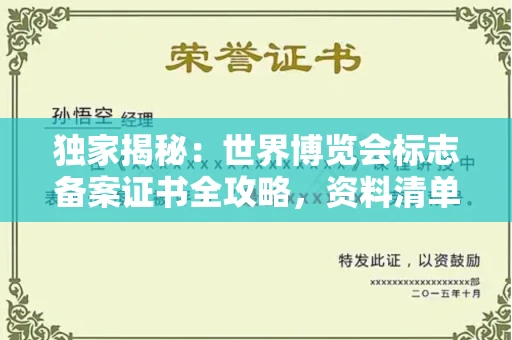 北京独家揭秘:世界博览会标志备案证书全攻略,资料清单+流程指南!