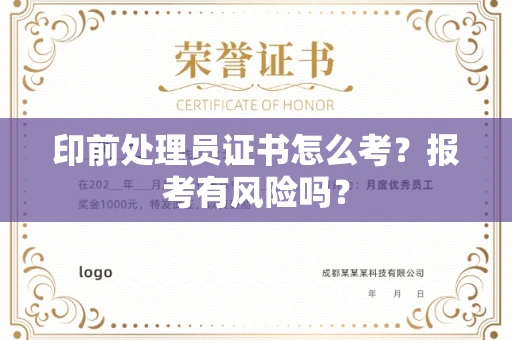北京印前处理员证书怎么考?报考有风险吗?