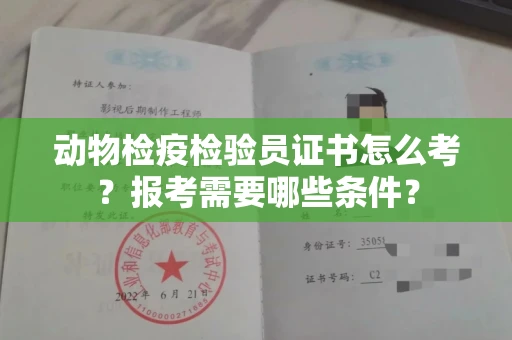 北京动物检疫检验员证书怎么考?报考需要哪些条件?