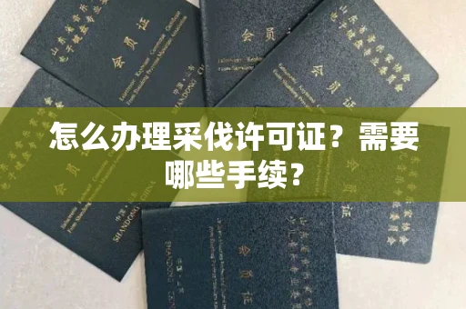 北京怎么办理采伐许可证?需要哪些手续?