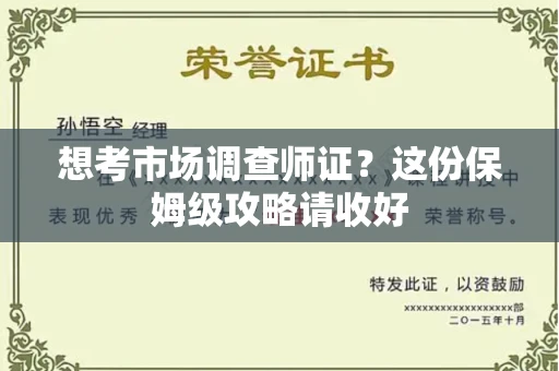 北京想考市场调查师证？这份保姆级攻略请收好