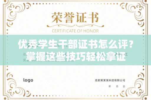 北京优秀学生干部证书怎么评？掌握这些技巧轻松拿证