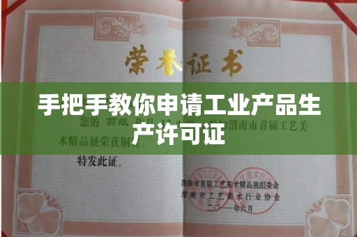 北京手把手教你申请工业产品生产许可证 北京手把手教你申请工业产品生产许可证
