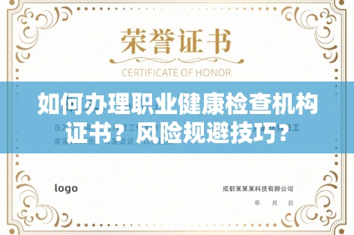 北京如何办理职业健康检查机构证书？风险规避技巧？