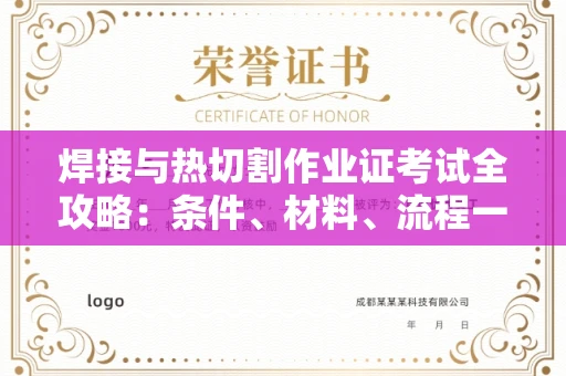 北京焊接与热切割作业证考试全攻略：条件、材料、流程一网打尽！
