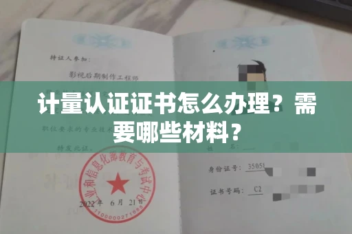 北京计量认证证书怎么办理?需要哪些材料?