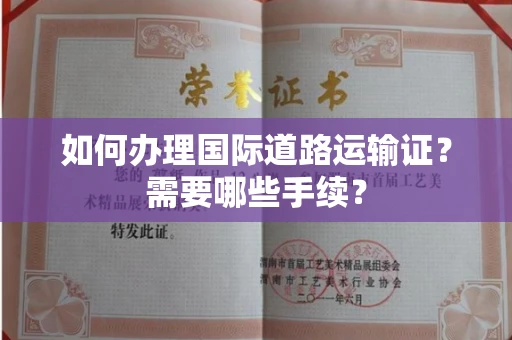 北京如何办理国际道路运输证?需要哪些手续?