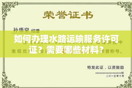 北京如何办理水路运输服务许可证?需要哪些材料?