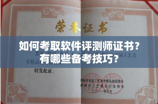 北京如何考取软件评测师证书?有哪些备考技巧?
