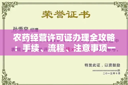 北京农药经营许可证办理全攻略:手续、流程、注意事项一网打尽