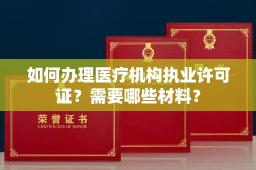 北京如何办理医疗机构执业许可证?需要哪些材料?