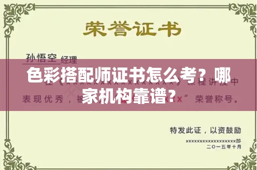 北京色彩搭配师证书怎么考?哪家机构靠谱?