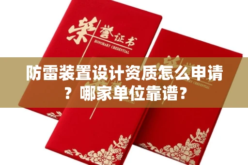北京防雷装置设计资质怎么申请?哪家单位靠谱?