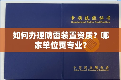 北京如何办理防雷装置资质?哪家单位更专业?