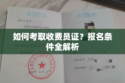 北京如何考取收费员证？报名条件全解析