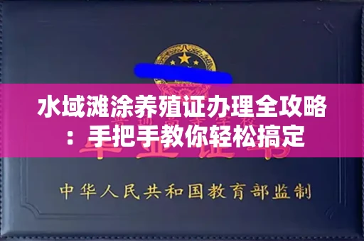 北京水域滩涂养殖证办理全攻略:手把手教你轻松搞定