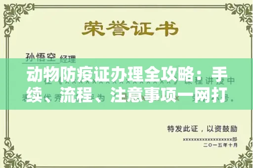 北京动物防疫证办理全攻略:手续、流程、注意事项一网打尽