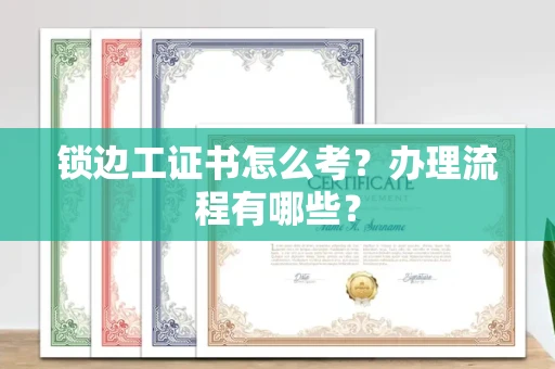 北京锁边工证书怎么考?办理流程有哪些?