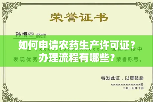 北京如何申请农药生产许可证?办理流程有哪些?