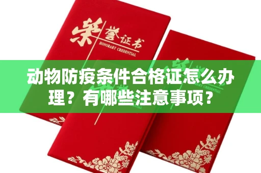 北京动物防疫条件合格证怎么办理?有哪些注意事项?