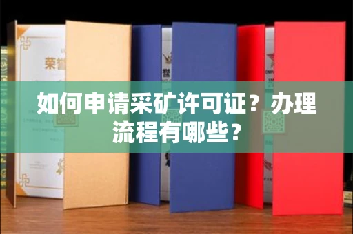 北京如何申请采矿许可证?办理流程有哪些?