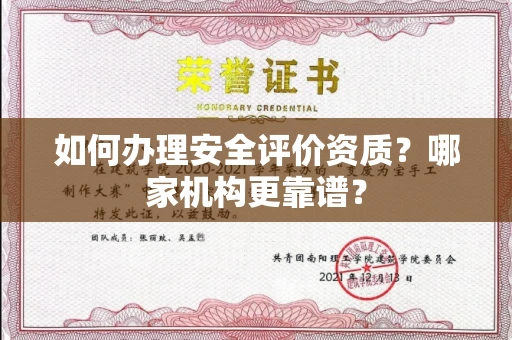 北京如何办理安全评价资质?哪家机构更靠谱?