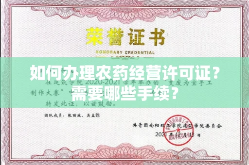 北京如何办理农药经营许可证?需要哪些手续?