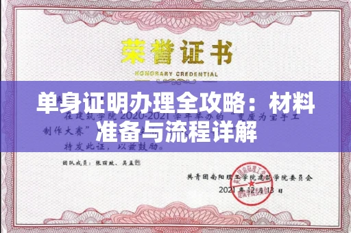 北京单身证明办理全攻略:材料准备与流程详解