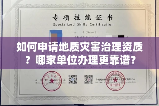 北京如何申请地质灾害治理资质?哪家单位办理更靠谱?