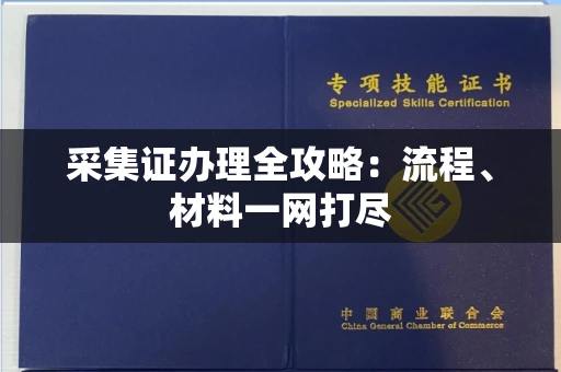 北京采集证办理全攻略:流程、材料一网打尽