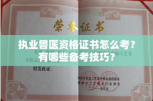 北京执业兽医资格证书怎么考?有哪些备考技巧?