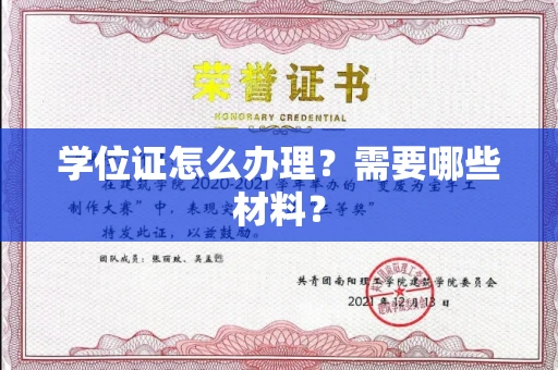 北京学位证怎么办理?需要哪些材料?