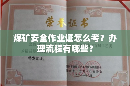 北京煤矿安全作业证怎么考?办理流程有哪些?