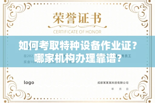 北京如何考取特种设备作业证?哪家机构办理靠谱?