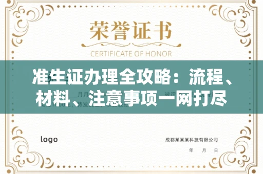 北京准生证办理全攻略:流程、材料、注意事项一网打尽