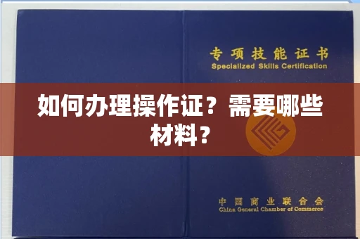 北京如何办理操作证?需要哪些材料?