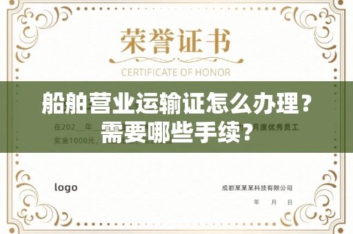 北京船舶营业运输证怎么办理?需要哪些手续?