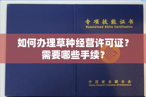 北京如何办理草种经营许可证?需要哪些手续?