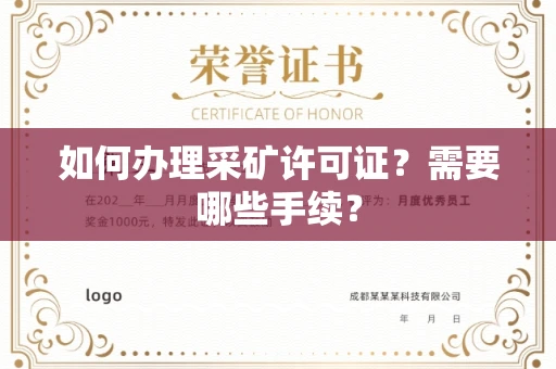 北京如何办理采矿许可证?需要哪些手续?