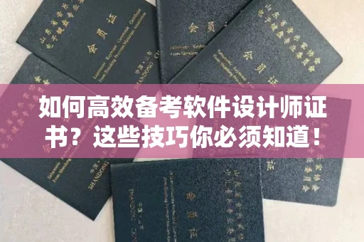 北京如何高效备考软件设计师证书?这些技巧你必须知道!