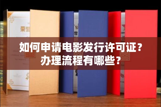 北京如何申请电影发行许可证?办理流程有哪些?