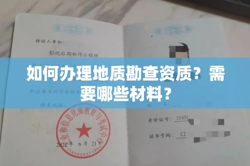 北京如何办理地质勘查资质?需要哪些材料?