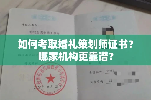 北京如何考取婚礼策划师证书?哪家机构更靠谱?