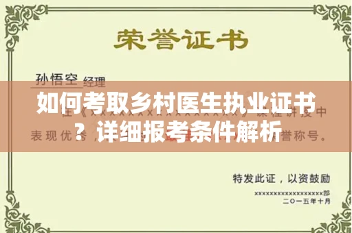 北京如何考取乡村医生执业证书?详细报考条件解析